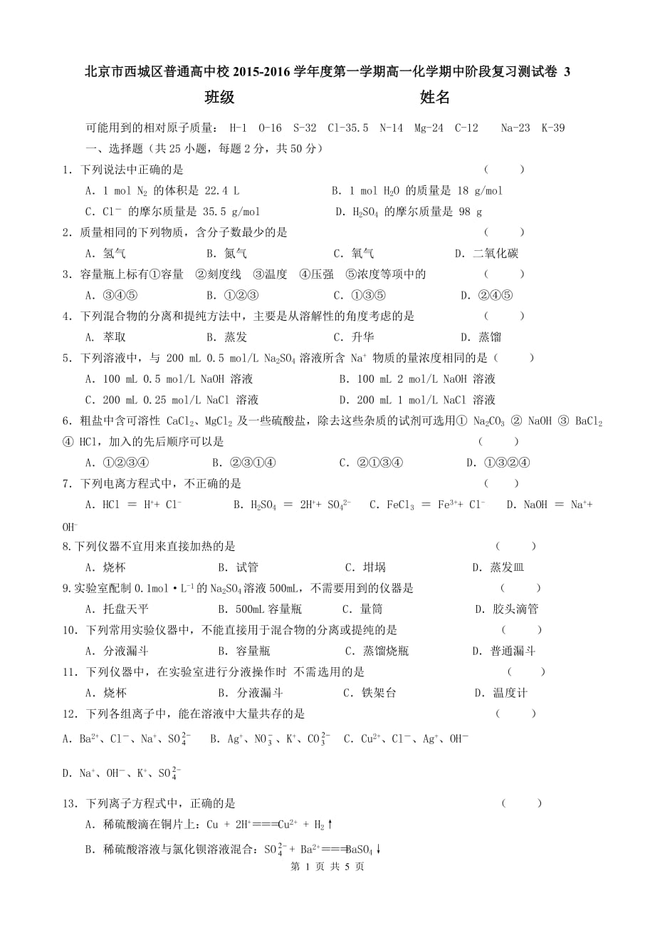 北京市西城区普通高中校2014—2015学年度第一学期高一化学期中阶段复习测试卷-3-Word版含答案)_第1页