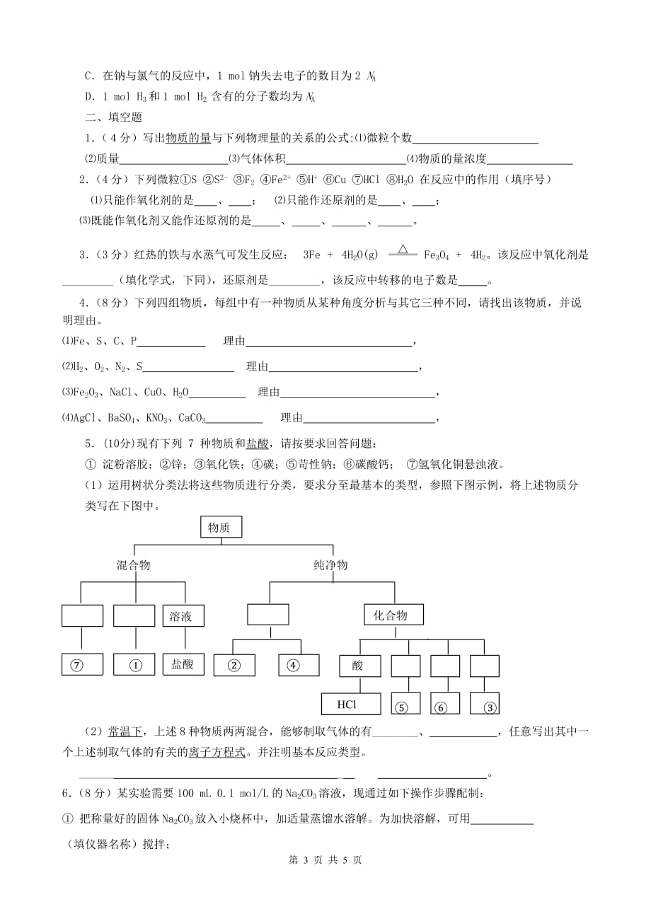 北京市西城区普通高中校2014—2015学年度第一学期高一化学期中阶段复习测试卷-3-Word版含答案)_第3页