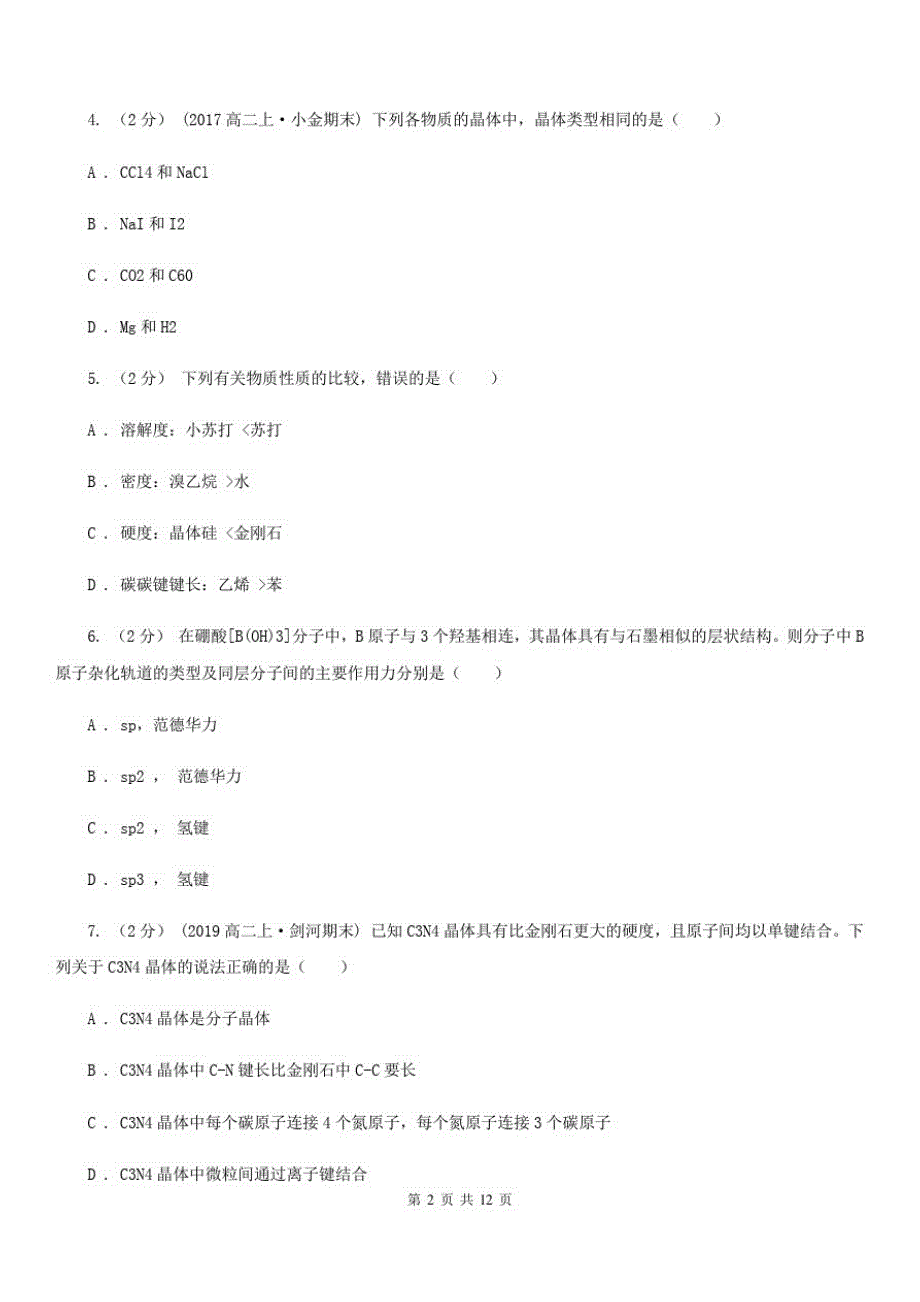 人教版化学高二选修3第三章第二节分子晶体与原子晶体同步练习A卷_第2页