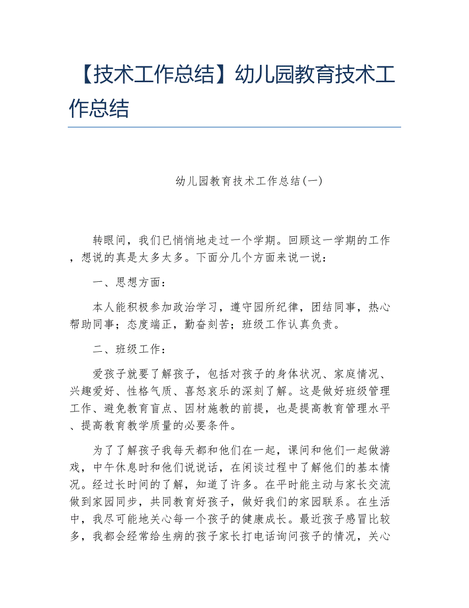 技术工作总结幼儿园教育技术工作总结_第1页