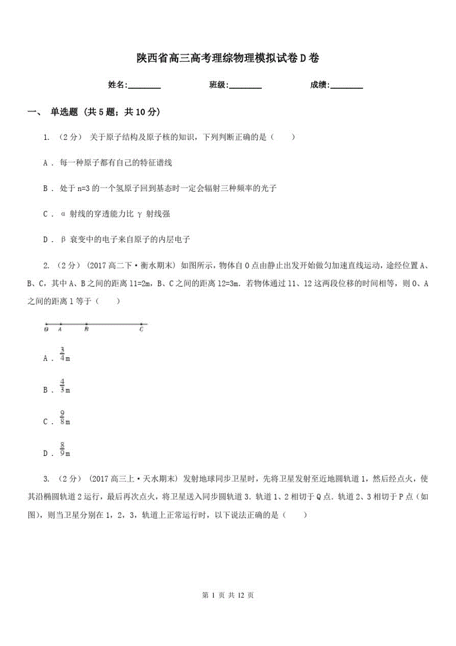 陕西省高三高考理综物理模拟试卷D卷_第1页