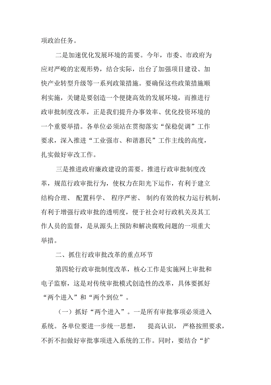 全市行政审批制度改革工作会议讲话二 修订_第2页