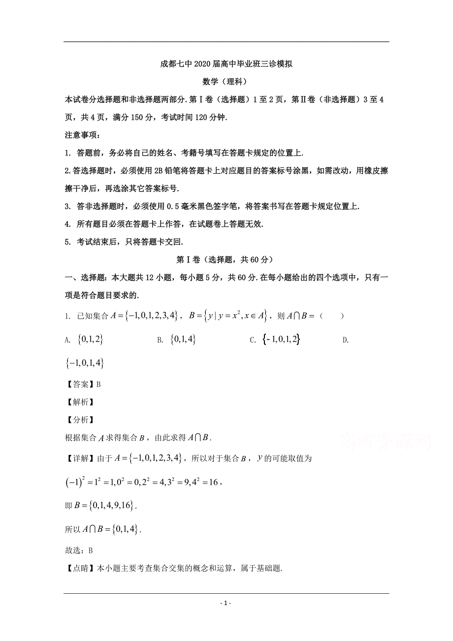 四川省成都市第七中学2020届高三高中毕业班三诊模拟考试数学（理科）试题 Word版含解析_第1页