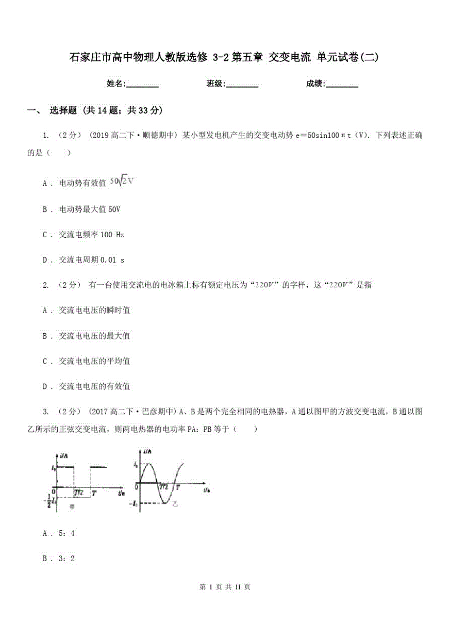 石家庄市高中物理人教版选修3-2第五章交变电流单元试卷(二)_第1页