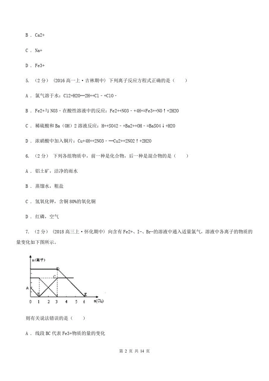 贵州省高一上学期12月月考化学模拟试卷B卷_第2页