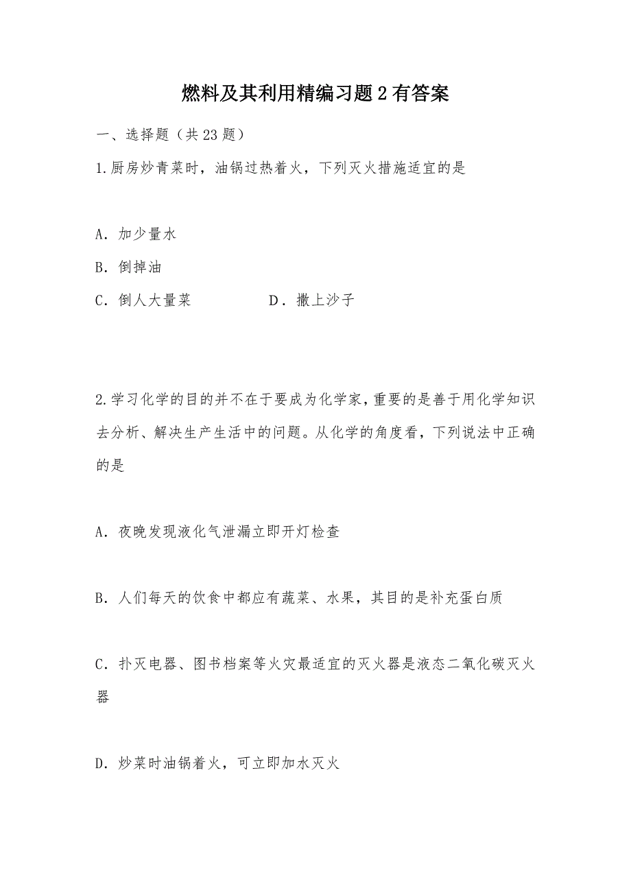 【部编】燃料及其利用精编习题2有答案_第1页