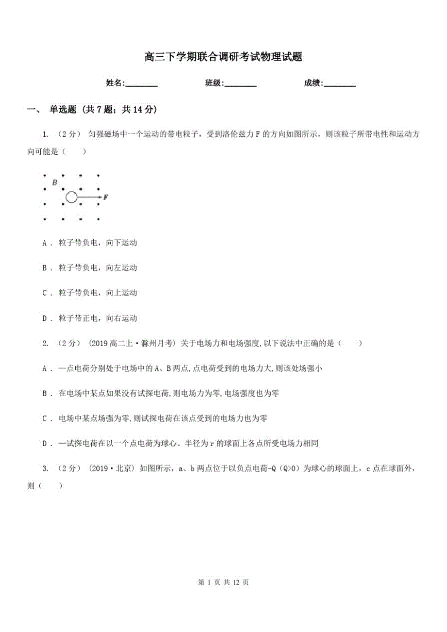 高三下学期联合调研考试物理试题_第1页