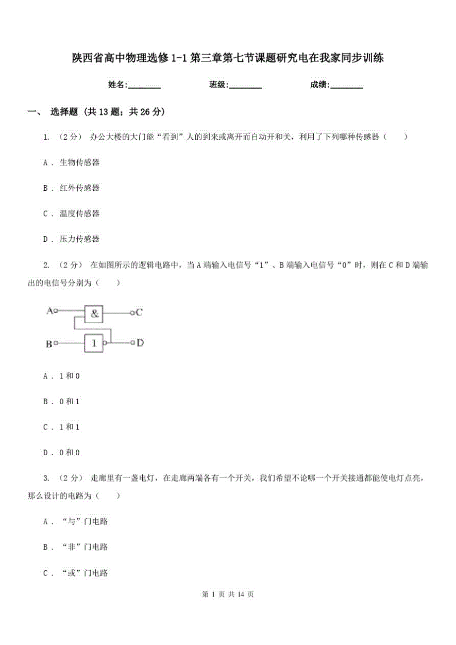 陕西省高中物理选修1-1第三章第七节课题研究电在我家同步训练_第1页