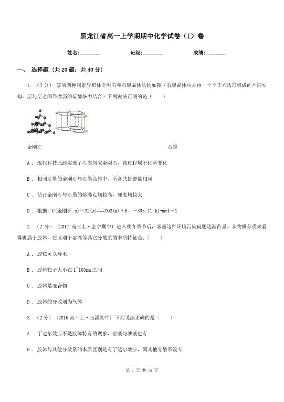 黑龙江省高一上学期期中化学试卷(I)卷(测试)(20201127182007)_第1页