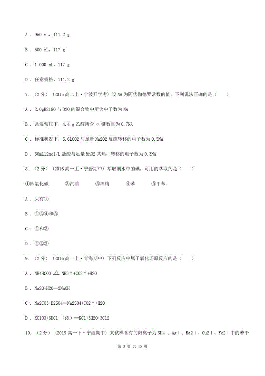 黑龙江省高一上学期期中化学试卷(I)卷(测试)(20201127182007)_第3页