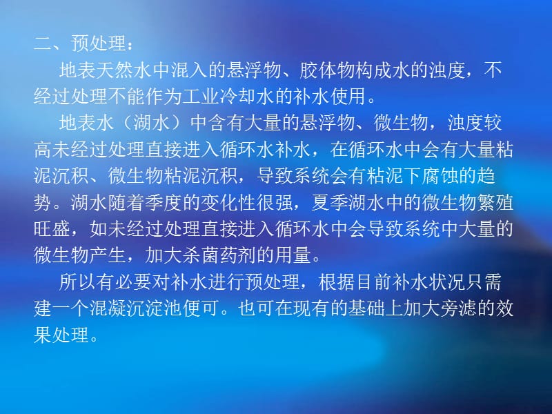 工业循环水处理技术培训PPT课件3_第4页