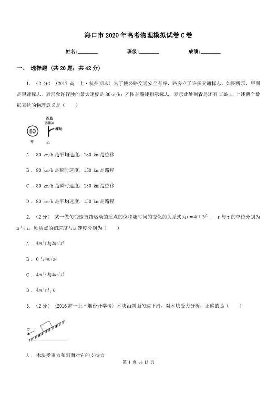 海口市2020年高考物理模拟试卷C卷(模拟)_第1页