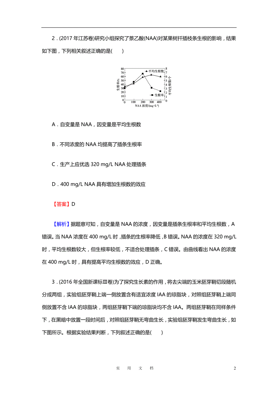 高考生物大一轮复习检测：必修3 第1单元 生命活动的调节 第5讲 Word版含解析_第2页