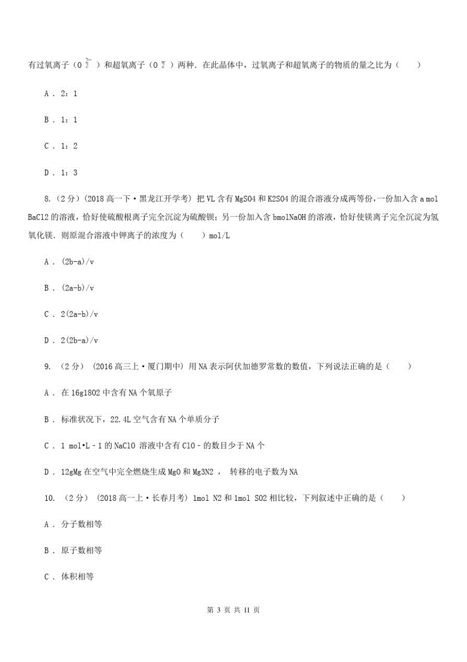 昆明市高一上学期月考化学试卷(10月份)A卷_第3页