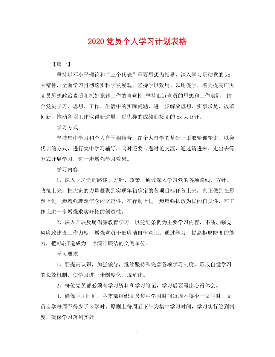 2020党员个人学习计划表格_0（通用）_第1页