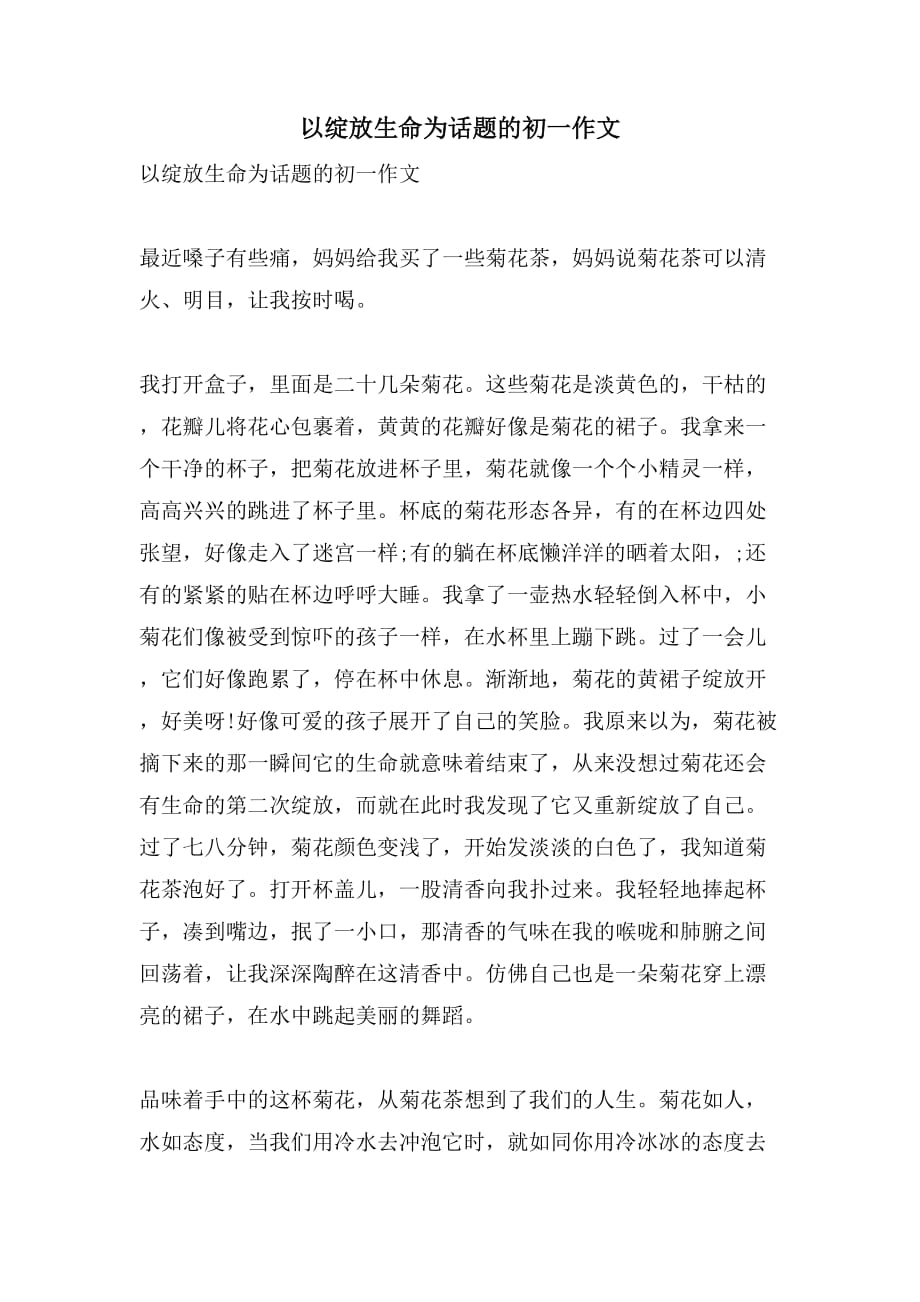 以绽放生命为话题的初一作文_第1页