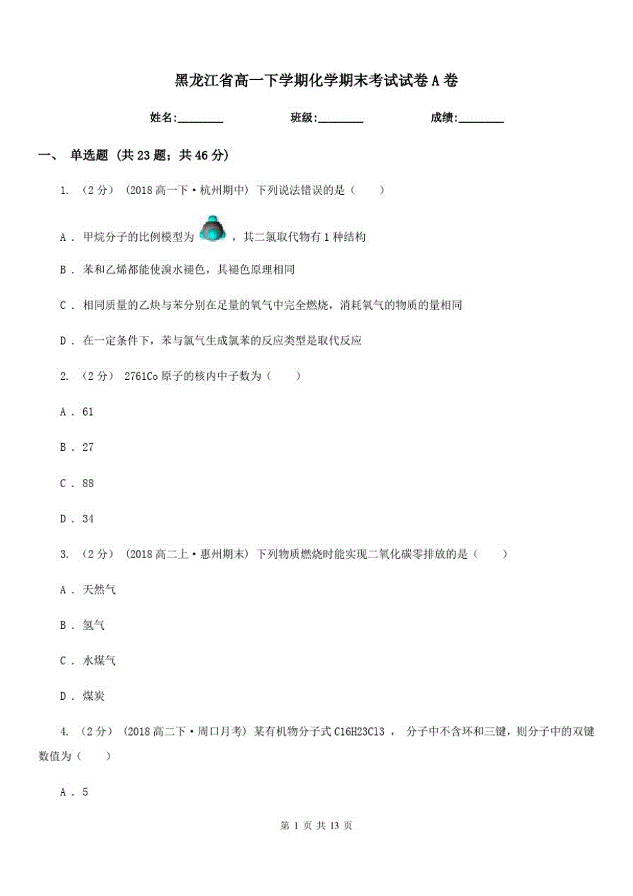 黑龙江省高一下学期化学期末考试试卷A卷(考试)(20201127181705)_第1页