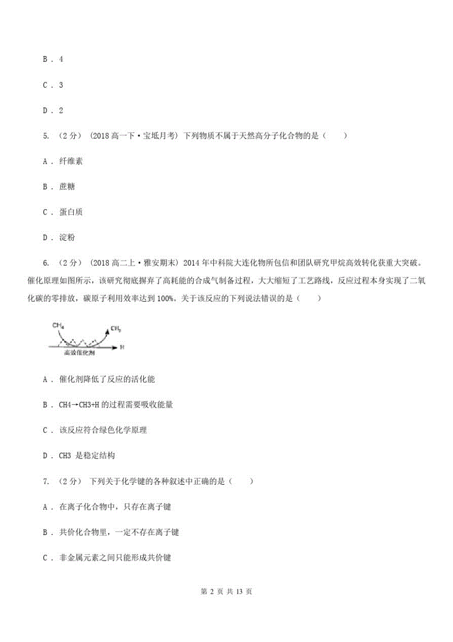 黑龙江省高一下学期化学期末考试试卷A卷(考试)(20201127181705)_第2页