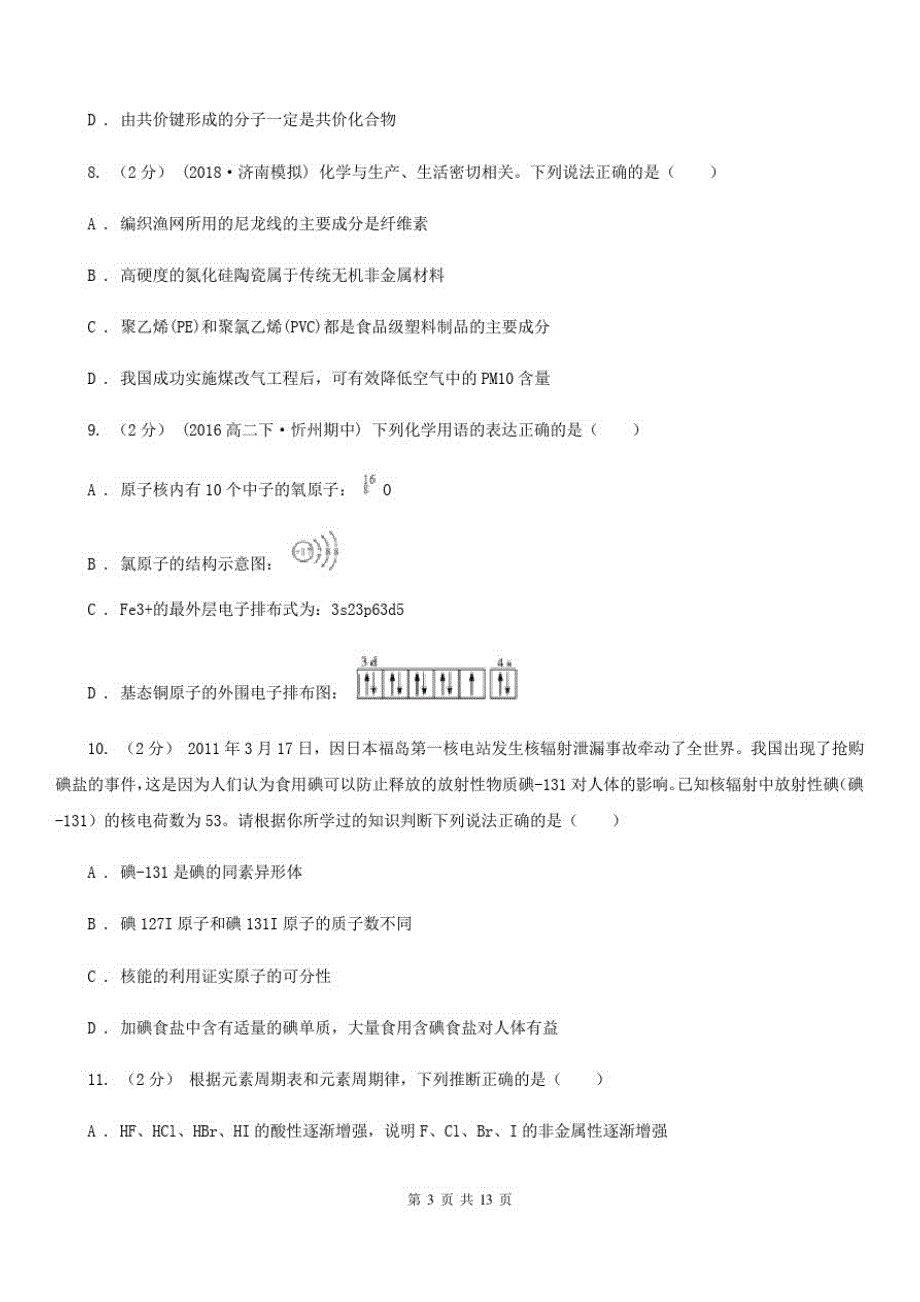 黑龙江省高一下学期化学期末考试试卷A卷(考试)(20201127181705)_第3页