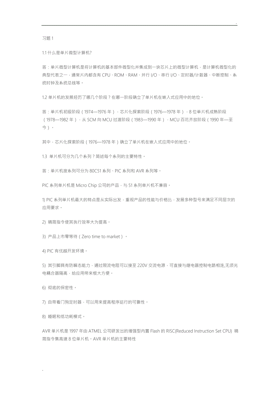 单片微型计算机原理胡乾斌课后习题答案及解析_第1页