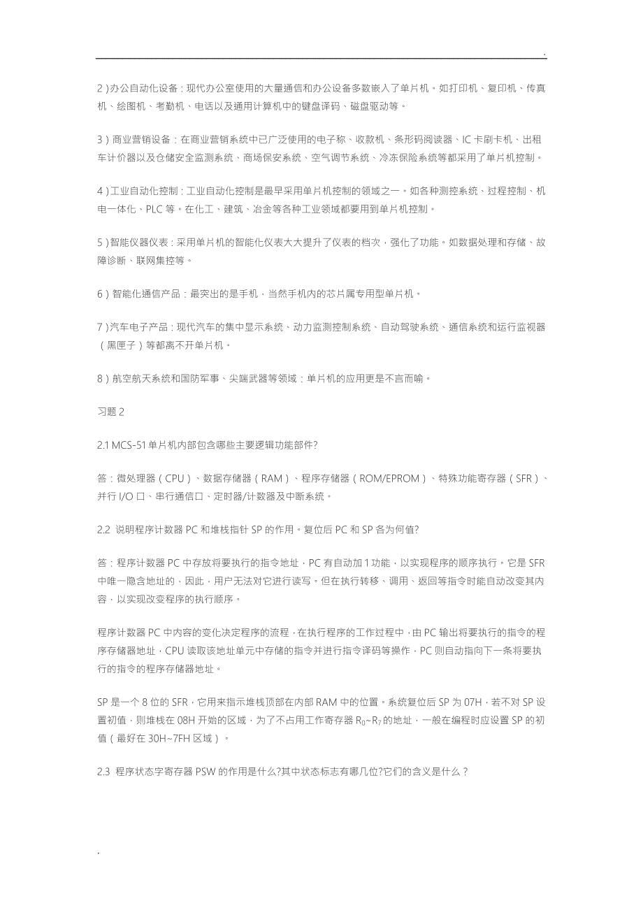 单片微型计算机原理胡乾斌课后习题答案及解析_第5页