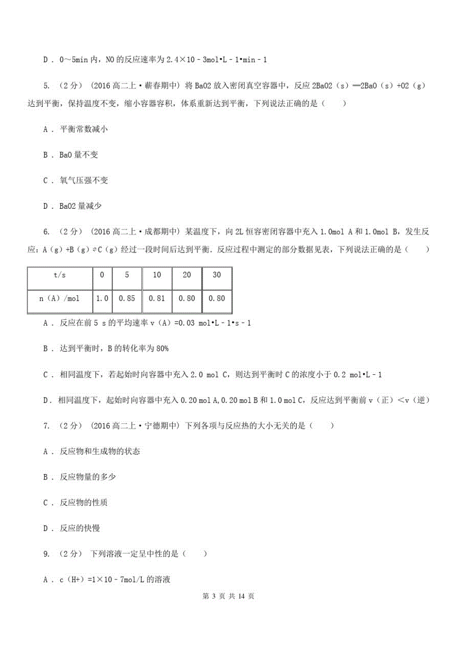 陕西省高二上学期第一次月考化学试卷(II)卷_第3页