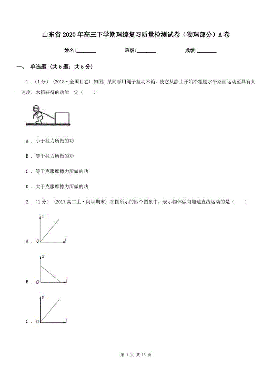 山东省2020年高三下学期理综复习质量检测试卷(物理部分)A卷_第1页