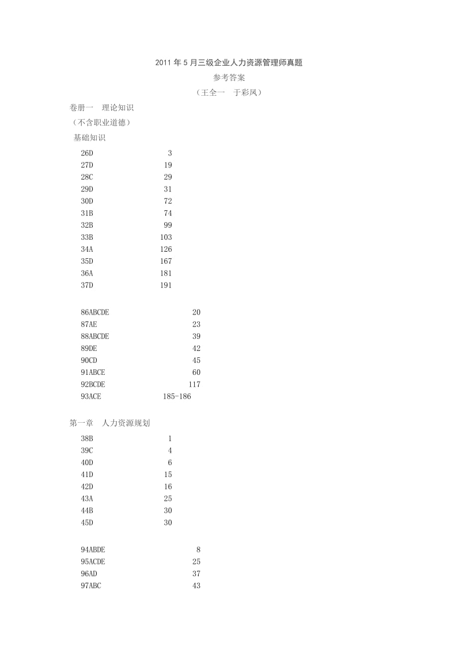 月三级企业人力资源管理师真题答案_第1页