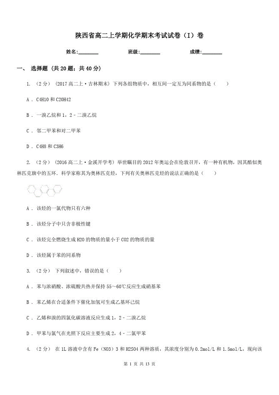 陕西省高二上学期化学期末考试试卷(I)卷(考试)(20201127155619)_第1页