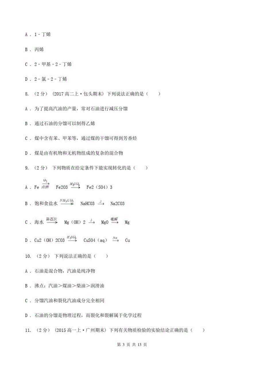 陕西省高二上学期化学期末考试试卷(I)卷(考试)(20201127155619)_第3页