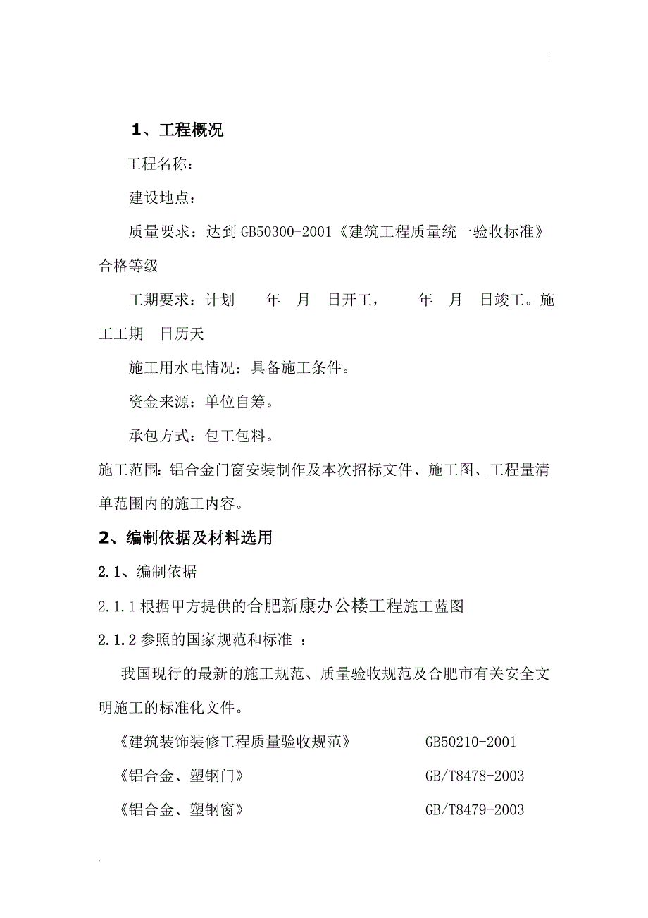 断桥隔热铝合金门窗施工方案 (2)_第2页