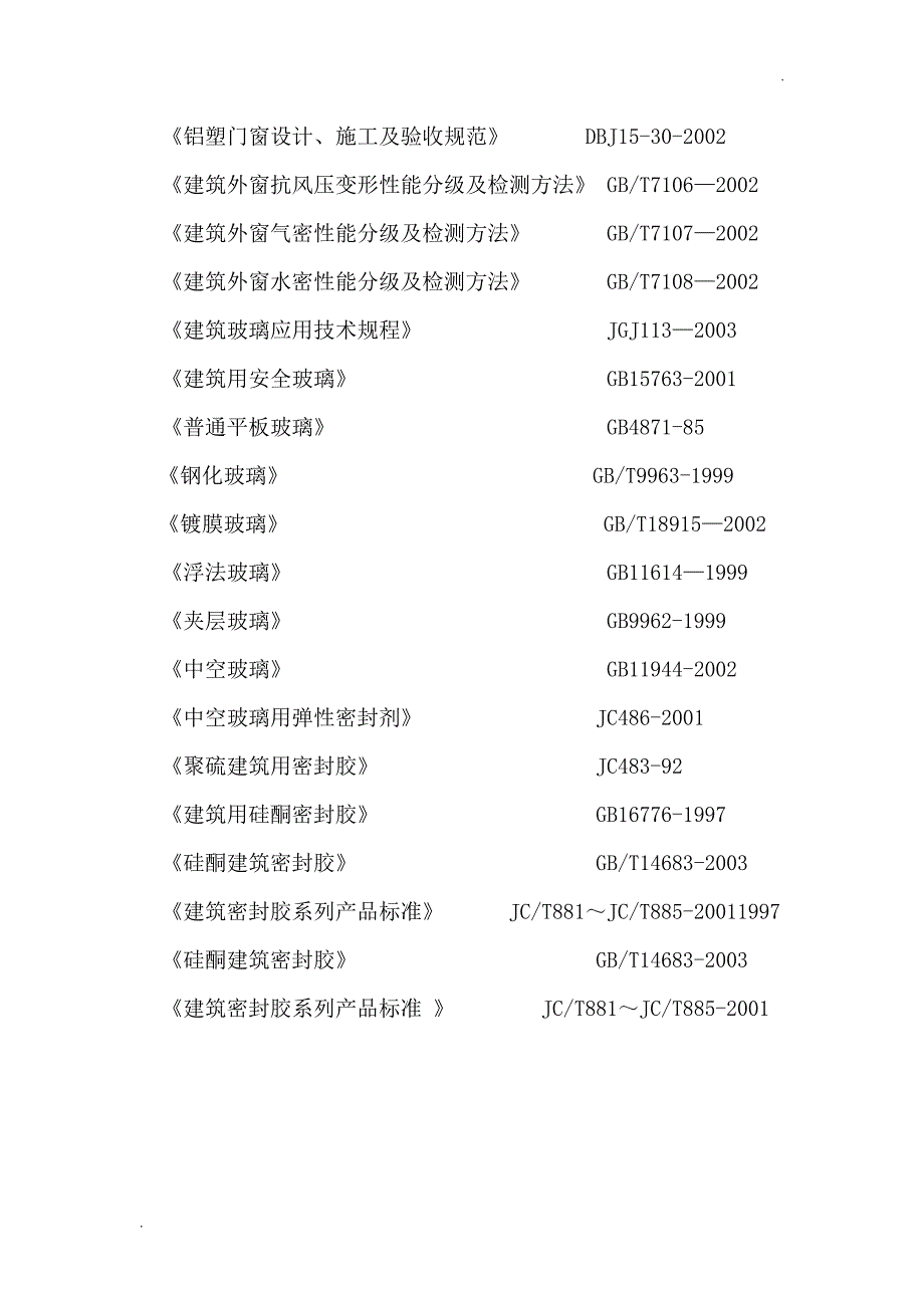 断桥隔热铝合金门窗施工方案 (2)_第3页