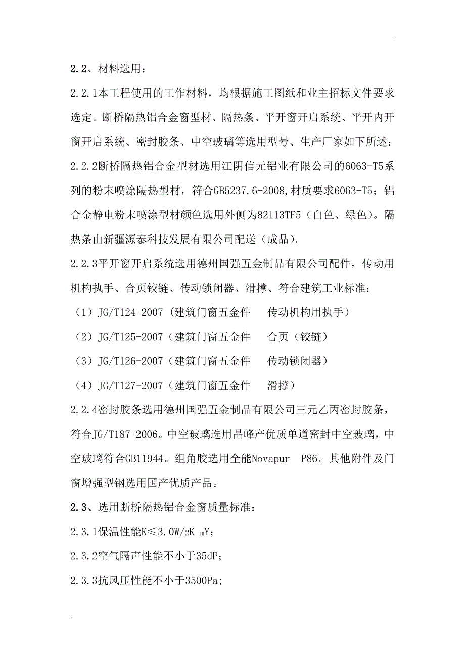 断桥隔热铝合金门窗施工方案 (2)_第4页