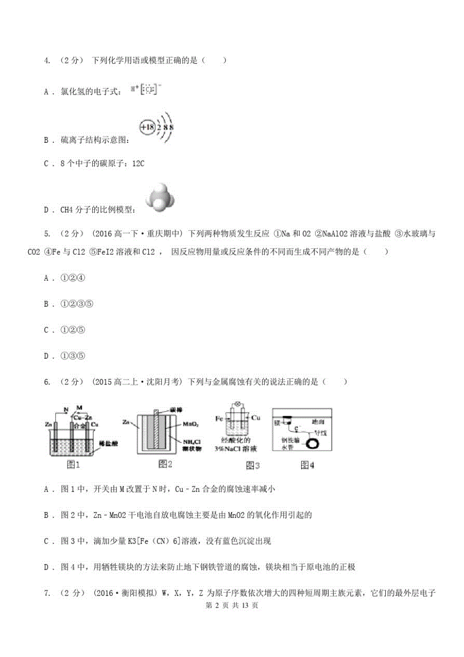 宁夏回族自治区高一下学期期中化学试卷D卷_第2页