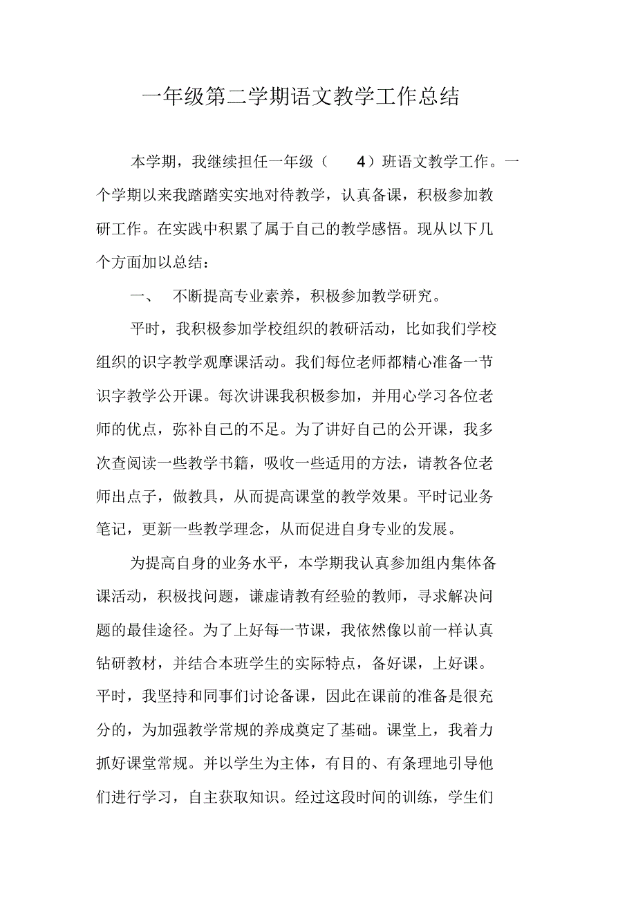 一年级第二学期语文教学工作总结 修订_第1页