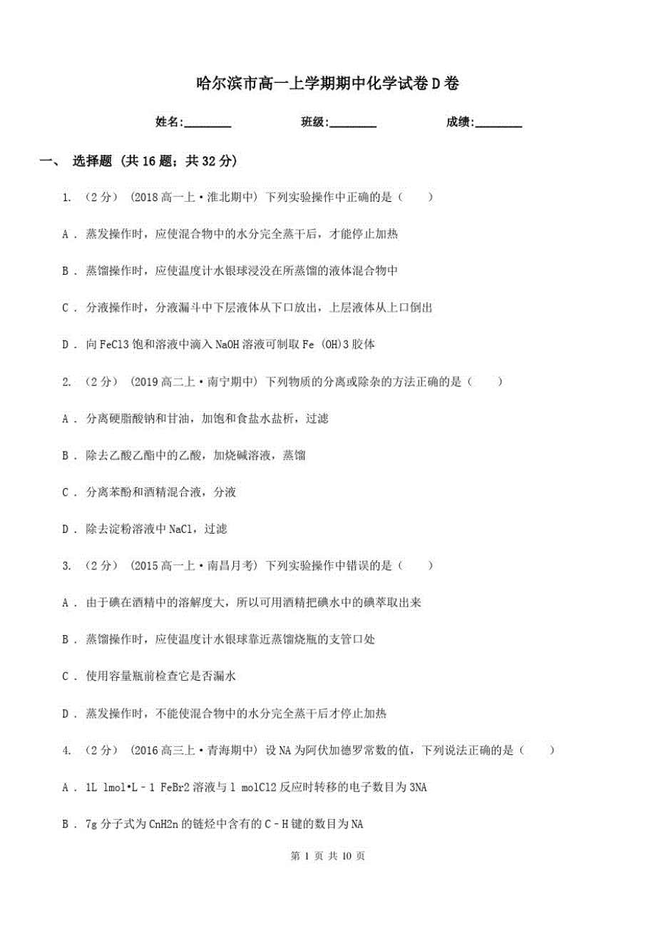 哈尔滨市高一上学期期中化学试卷D卷(考试)_第1页