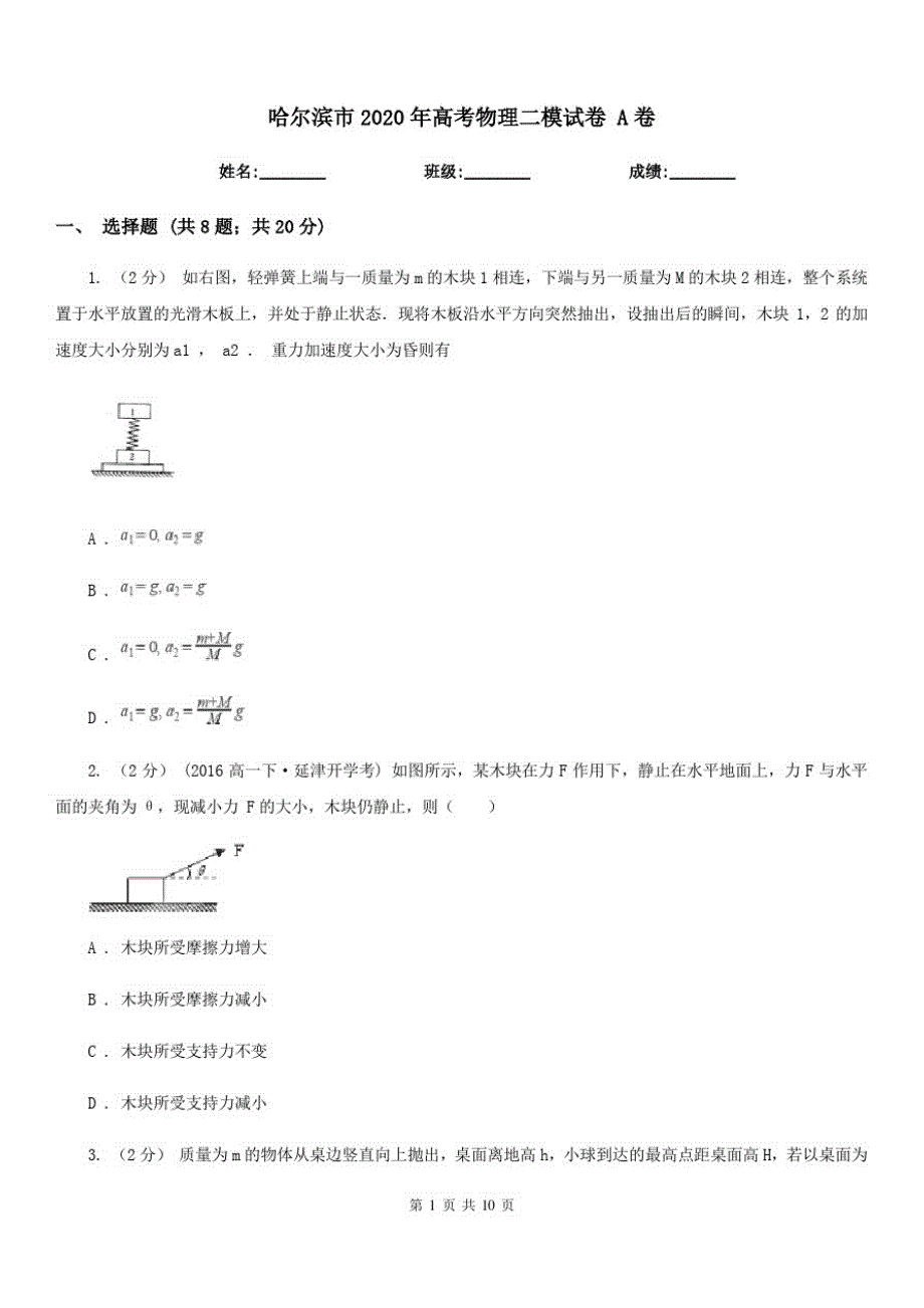 哈尔滨市2020年高考物理二模试卷A卷_第1页