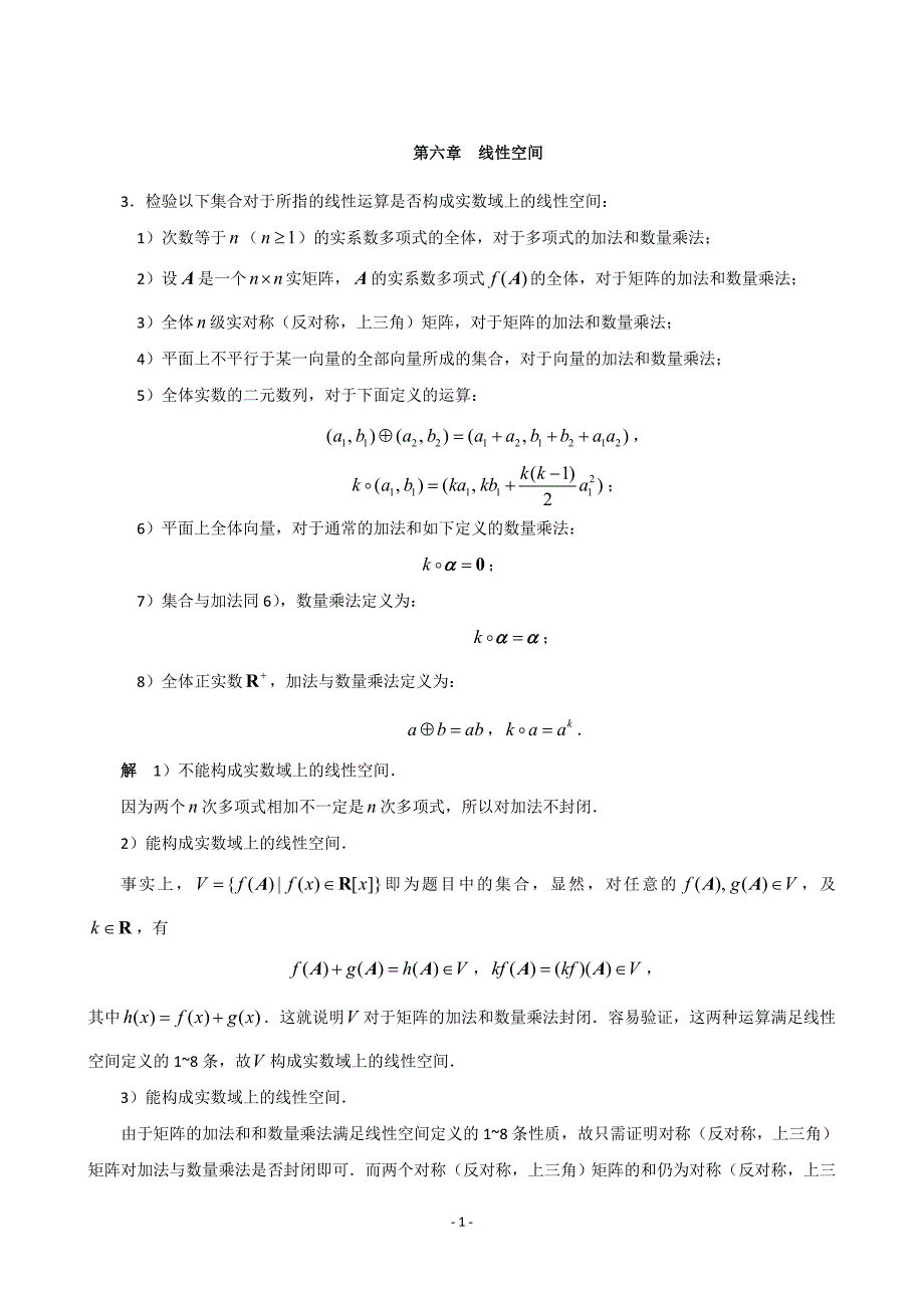 第六章-线性空间-习题答案_第1页