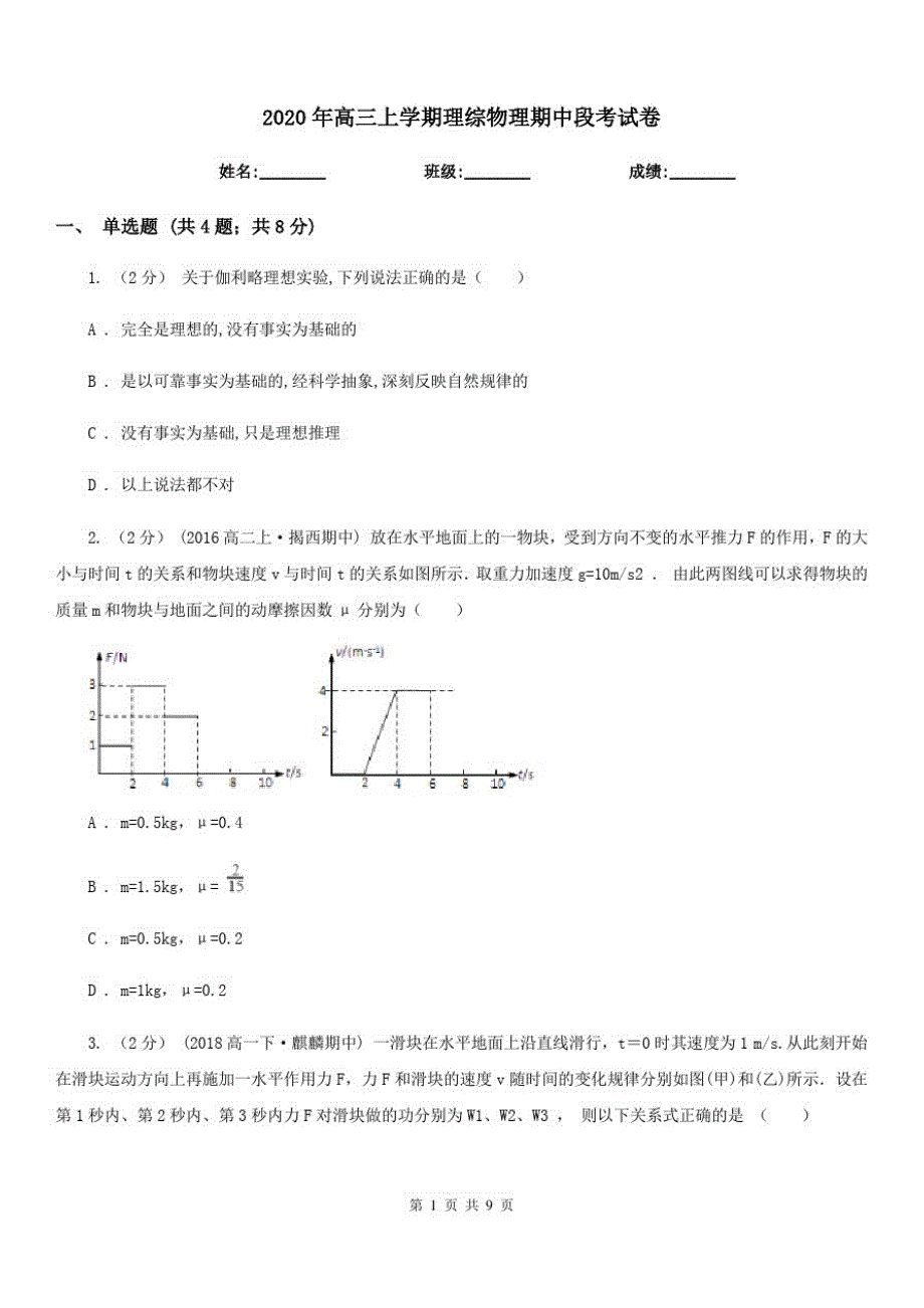 2020年高三上学期理综物理期中段考试卷_第1页