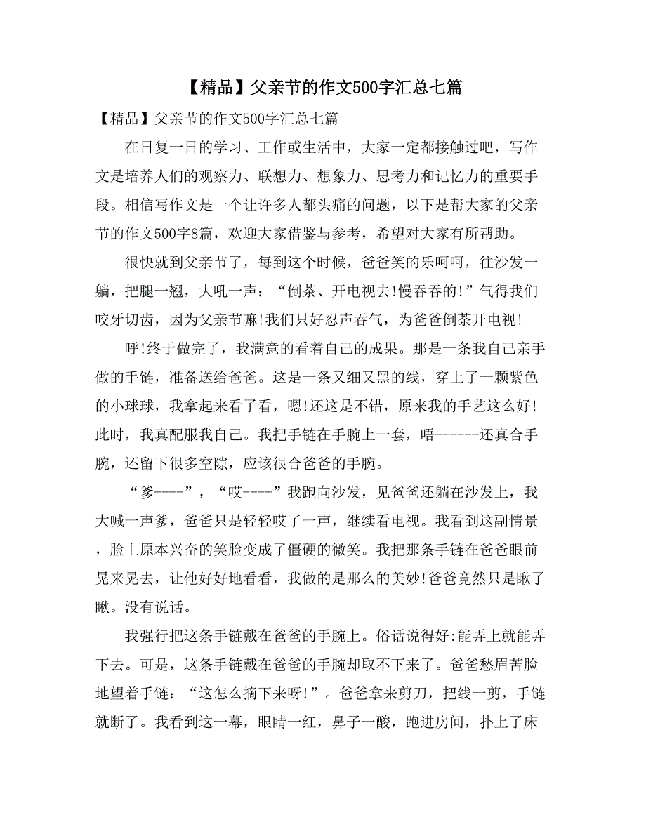 【精品】父亲节的作文500字汇总七篇_第1页