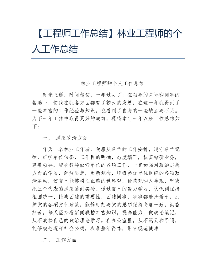 工程师工作总结林业工程师的个人工作总结_第1页