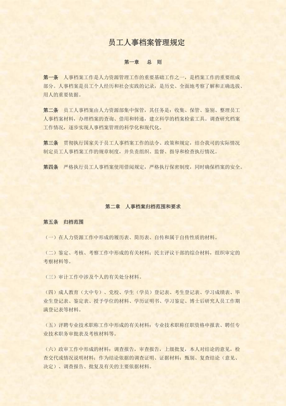 员工人事档案管理规定.doc_第1页