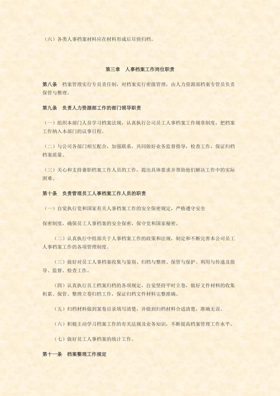 员工人事档案管理规定.doc_第4页