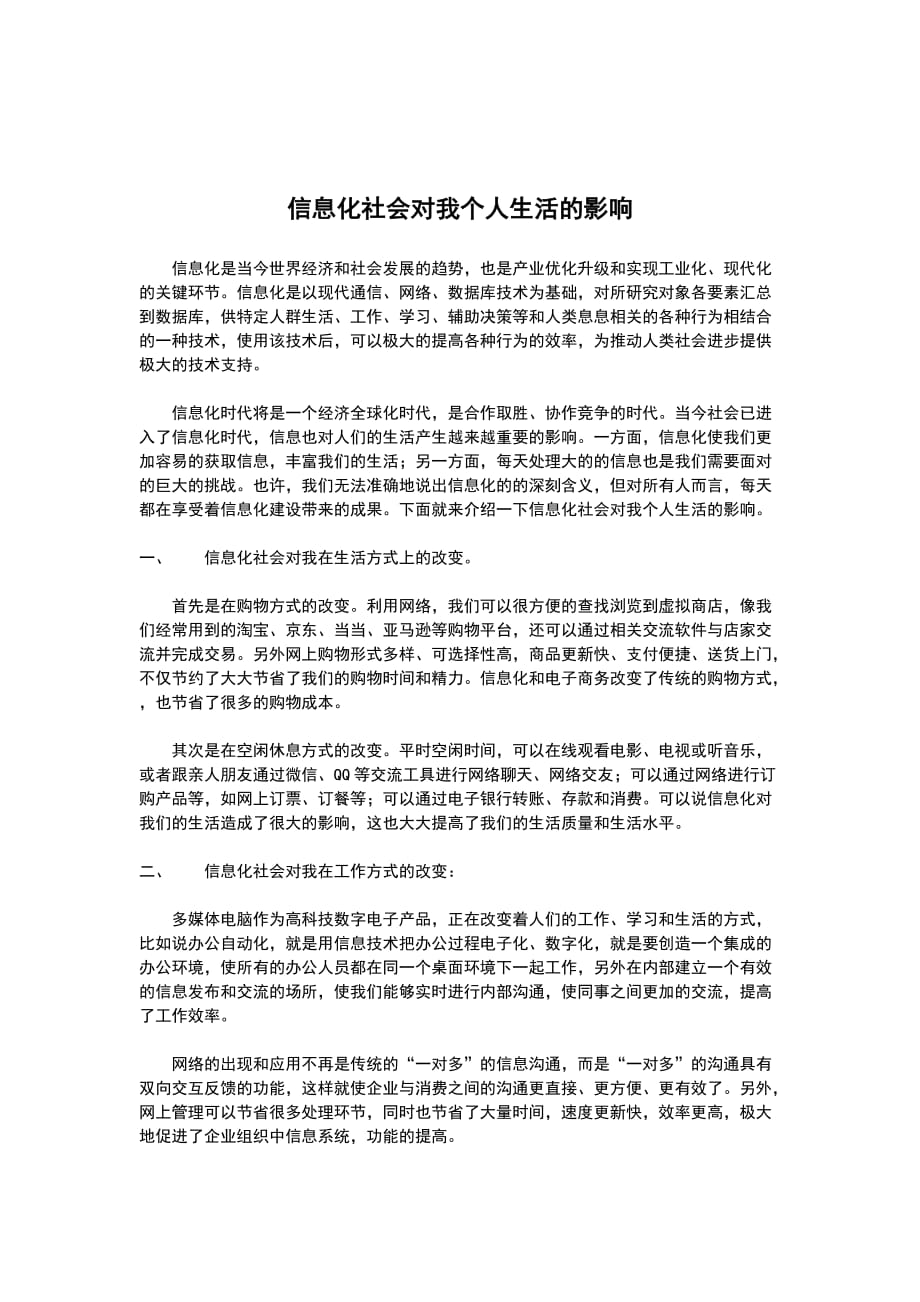 信息化社会对我个人生活的影响_第1页