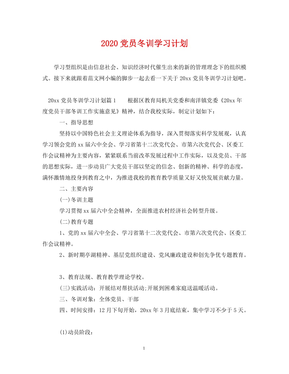 2020党员冬训学习计划（通用）_第1页