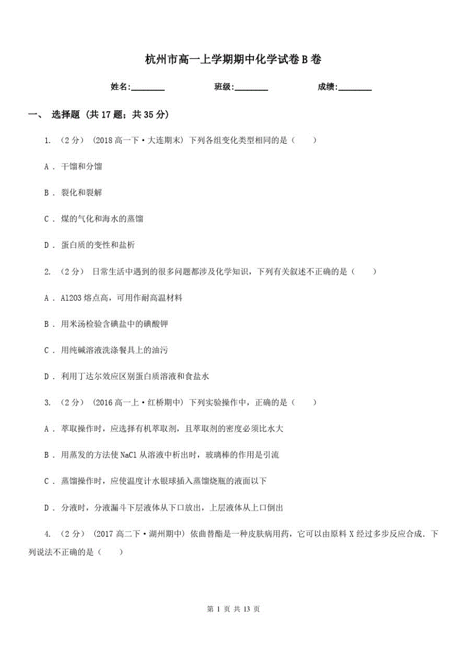 杭州市高一上学期期中化学试卷B卷(测试)(20201128105500)_第1页