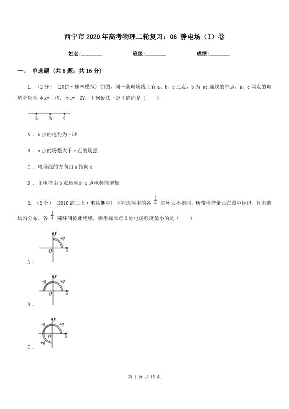 西宁市2020年高考物理二轮复习：06静电场(I)卷_第1页