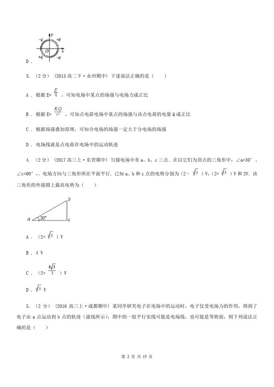 西宁市2020年高考物理二轮复习：06静电场(I)卷_第2页