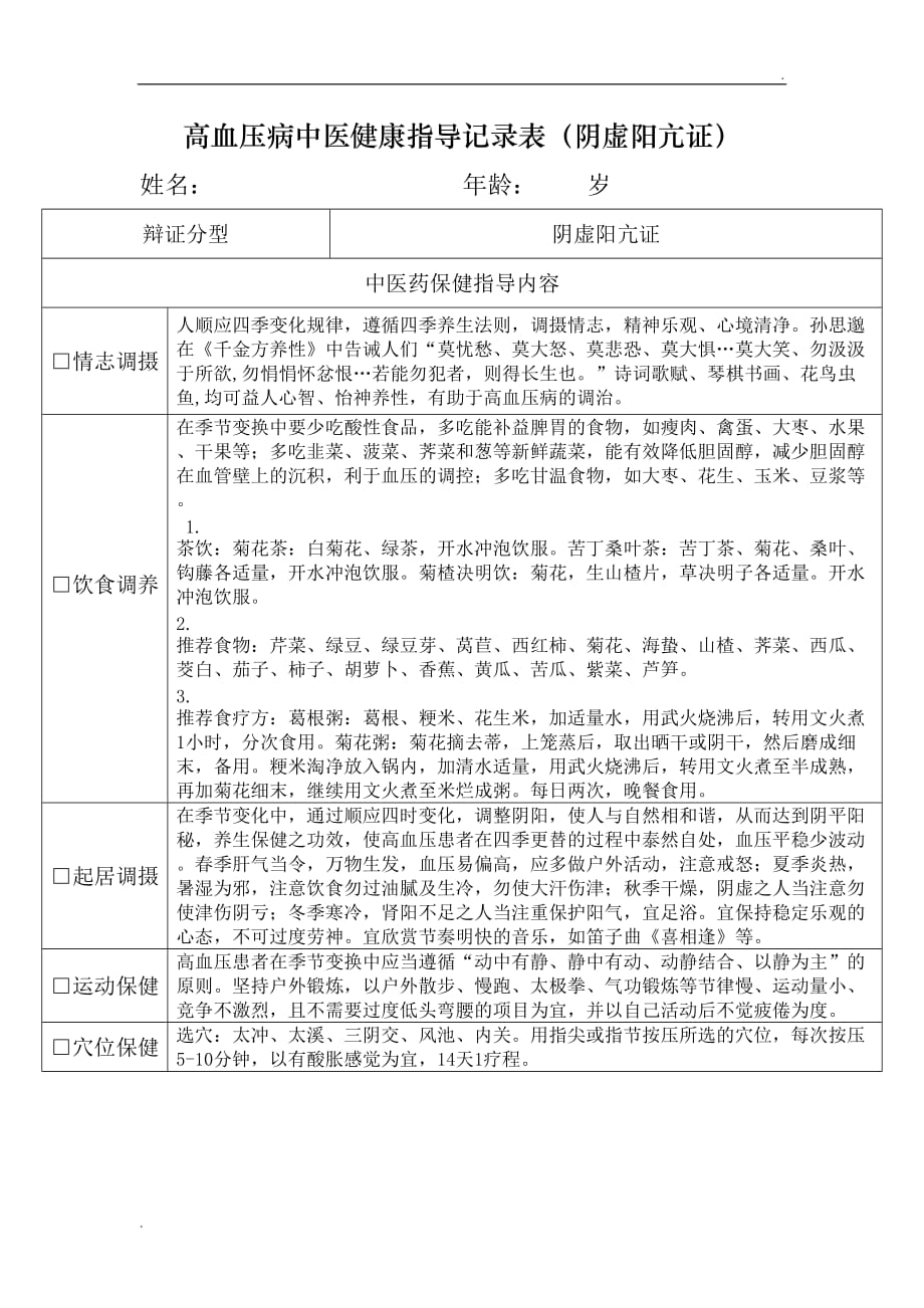 高血压病中医健康指导记录表 (2)_第1页