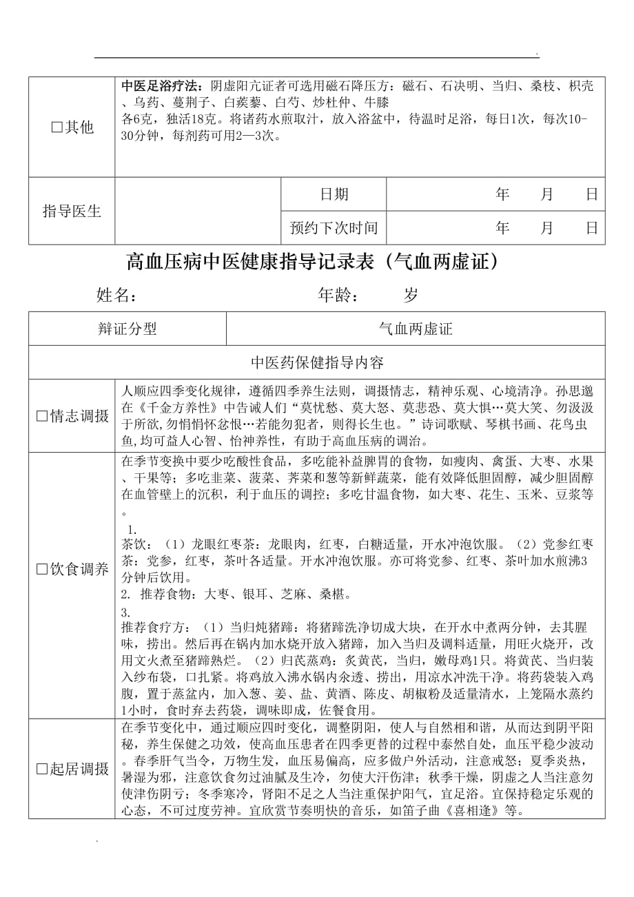 高血压病中医健康指导记录表 (2)_第2页